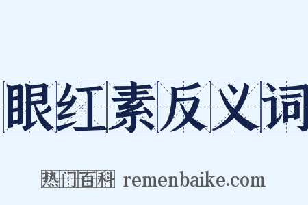 眼红素反义词是什么意思的图片